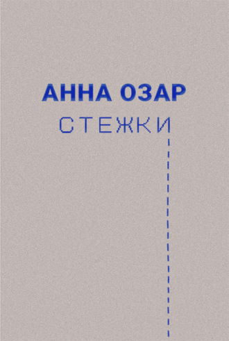 . Стежки