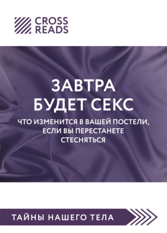 Коллектив авторов. Саммари книги «Завтра будет секс. Что изменится в вашей постели, если вы перестанете стесняться»