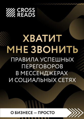 Коллектив авторов. Саммари книги «Хватит мне звонить. Правила успешных переговоров в мессенджерах и социальных сетях»