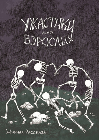 . Журнал «Рассказы». Ужастики для взрослых