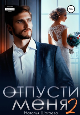 Наталья Шагаева. Отпуcти меня – 2