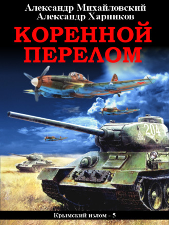 Александр Михайловский. Коренной перелом
