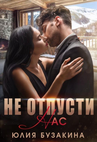 . Не отпусти нас
