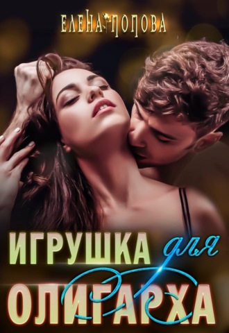 Елена Попова. Игрушка для олигарха