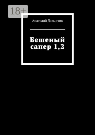 Анатолий Давыдчик. Бешеный сапер 1,2