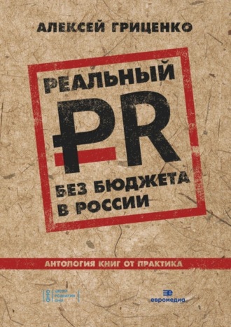 Алексей Гриценко. Реальный PR без бюджета в России. Антология книг от практика