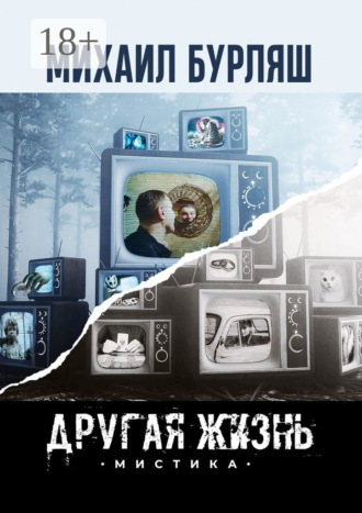 Михаил Бурляш. Другая жизнь. Мистика