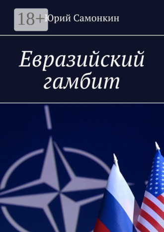 . Евразийский гамбит