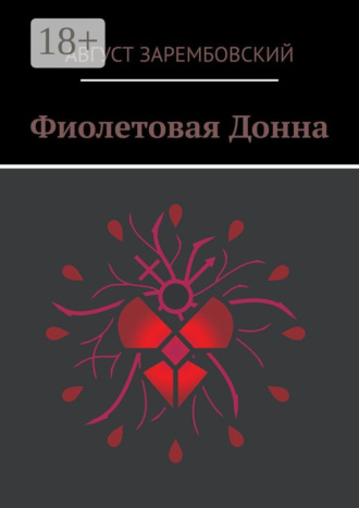 Август Зарембовский. Фиолетовая Донна