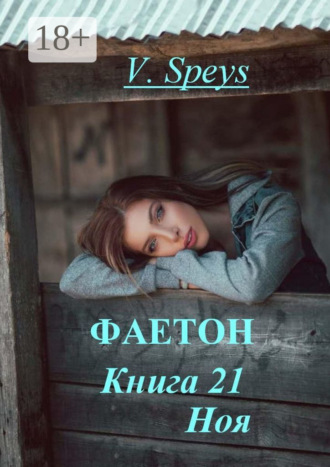 . Фаетон. Книга 21. Ноя