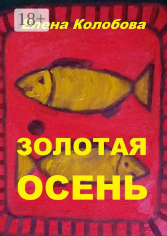 . Золотая осень. С графическими работами ногинского художника Глухова А. В.