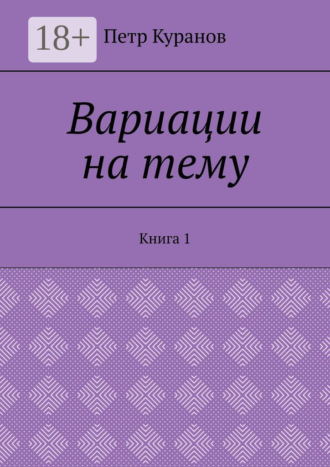 . Вариации на тему. Книга 1