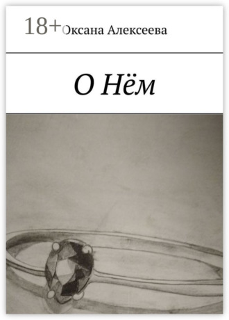 . О Нём