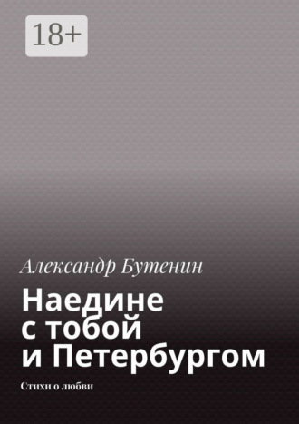 Александр Бутенин. Наедине с тобой и Петербургом. Стихи о любви
