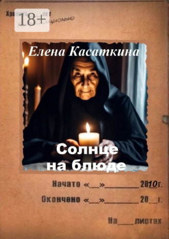 Елена Касаткина. Солнце на блюде. Следствие ведёт Рязанцева