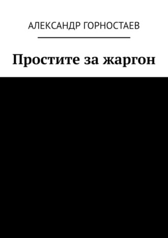 . Простите за жаргон