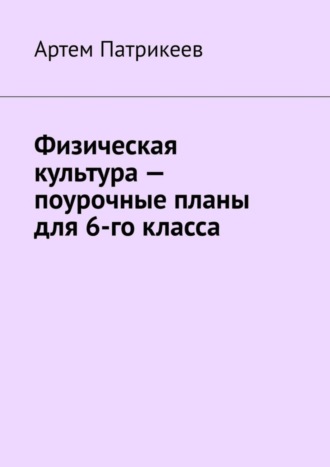 . Физическая культура – поурочные планы для 6-го класса