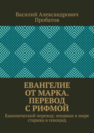 . Евангелие от Марка. Перевод с рифмой. Канонический перевод: впервые в мире старика в геноцид