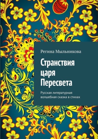 Регина Мыльникова. Странствия царя Пересвета. Русская литературная волшебная сказка в стихах