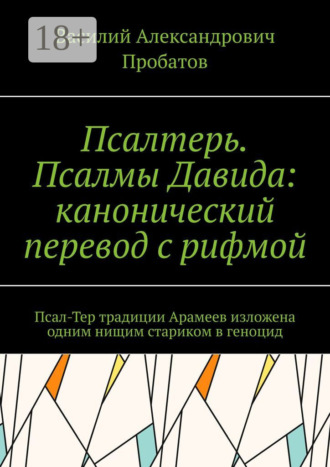 . Псалтерь. Псалмы Давида: канонический перевод с рифмой. Псал-Тер традиции Арамеев изложена одним нищим стариком в геноцид