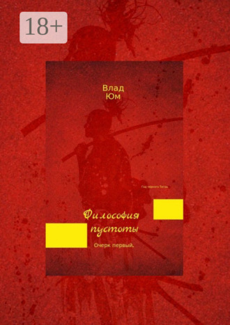 Влад Юм. Философия пустоты