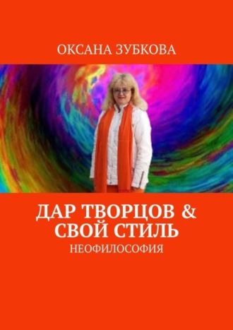 . Дар творцов & свой стиль. Неофилософия