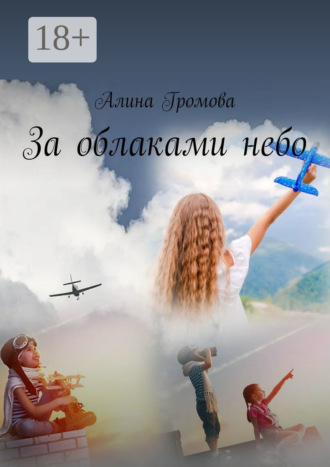 Алина Громова. За облаками небо