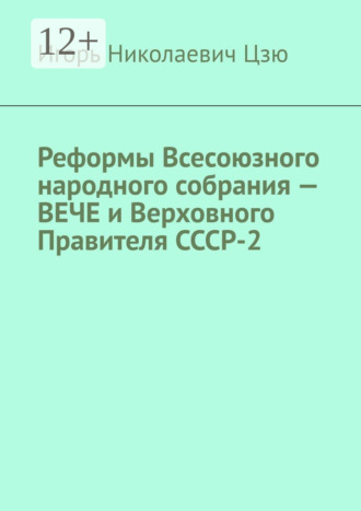 . Реформы Всесоюзного народного собрания – ВЕЧЕ и Верховного Правителя СССР-2
