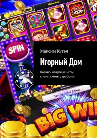 . Игорный Дом. Казино, азартные игры, слоты, схемы заработка