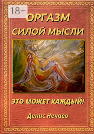 . Оргазм силой мысли. Это может каждый!