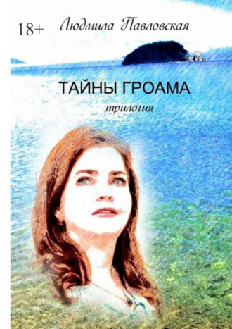 Людмила Павловская. Тайны Гроама. Трилогия
