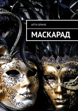 Арти Бринк. Маскарад