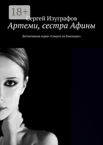 Сергей Изуграфов. Артеми, сестра Афины. Детективная серия «Смерть на Кикладах»