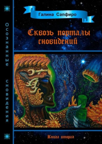Галина Викторовна Сапфиро. Сквозь порталы сновидений. Книга вторая