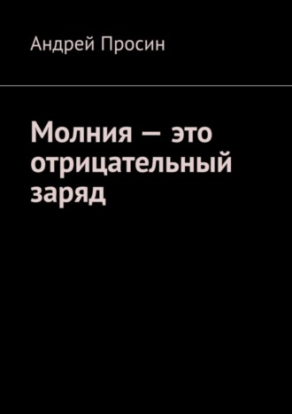 . Молния – это отрицательный заряд