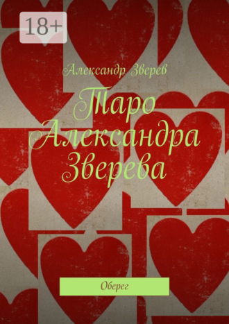 . Таро Александра Зверева. Оберег