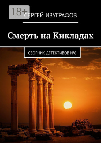 Сергей Изуграфов. Смерть на Кикладах. Сборник детективов №6