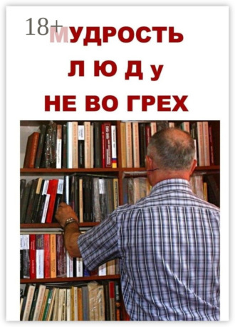 Геннадий Иванович Мурзин. Мудрость люду не во грех