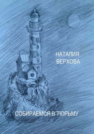 . Собираемся в тюрьму