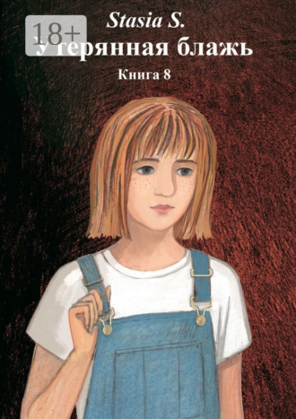 Stasia S.. Утерянная блажь. Книга 8