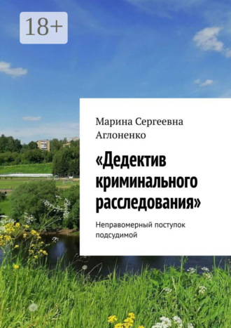 Марина Сергеевна Аглоненко. «Дедектив криминального расследования». Неправомерный поступок подсудимой