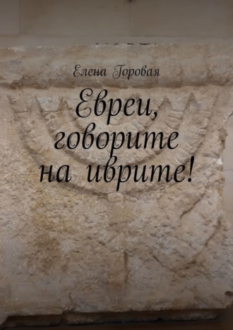 . Евреи, говорите на иврите!