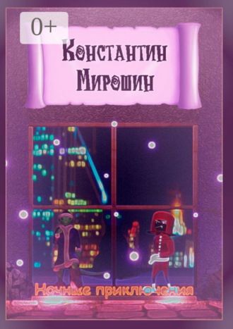 Константин Мирошин. Ночные приключения