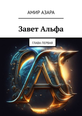 . Завет Альфа. Глава первая