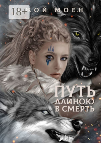 Джой Моен. Путь длиною в смерть