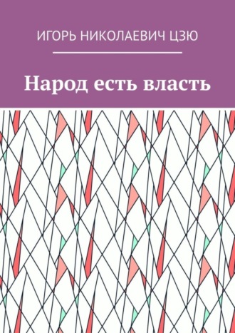. Народ есть власть