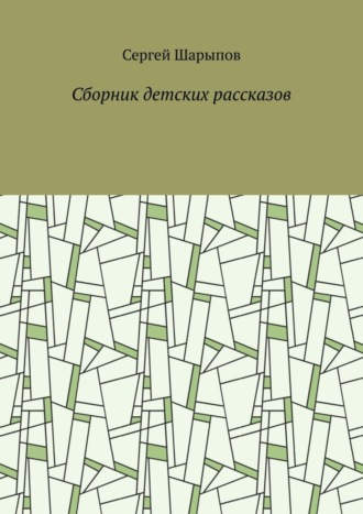 . Сборник детских рассказов