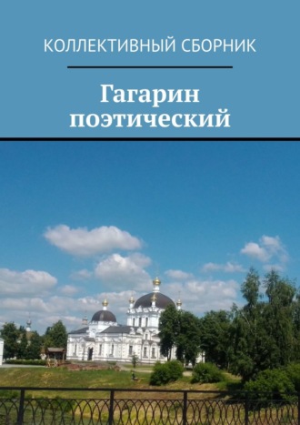 . Гагарин поэтический