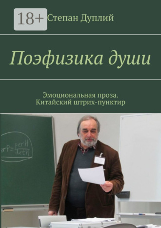 Степан Дуплий. Поэфизика души. Эмоциональная проза. Китайский штрих-пунктир