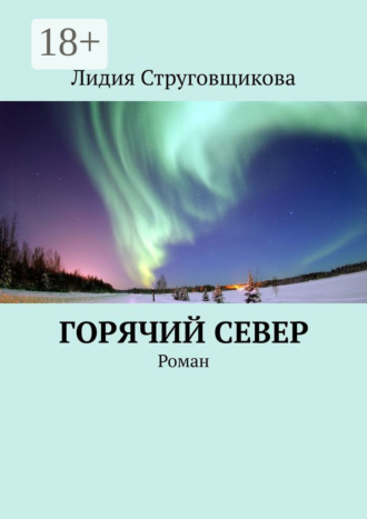 . Горячий север. Роман